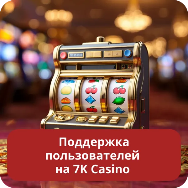 Поддержка пользователей на 7K Casino