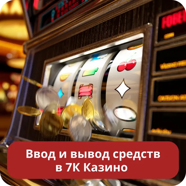 Ввод и вывод средств в 7К Казино